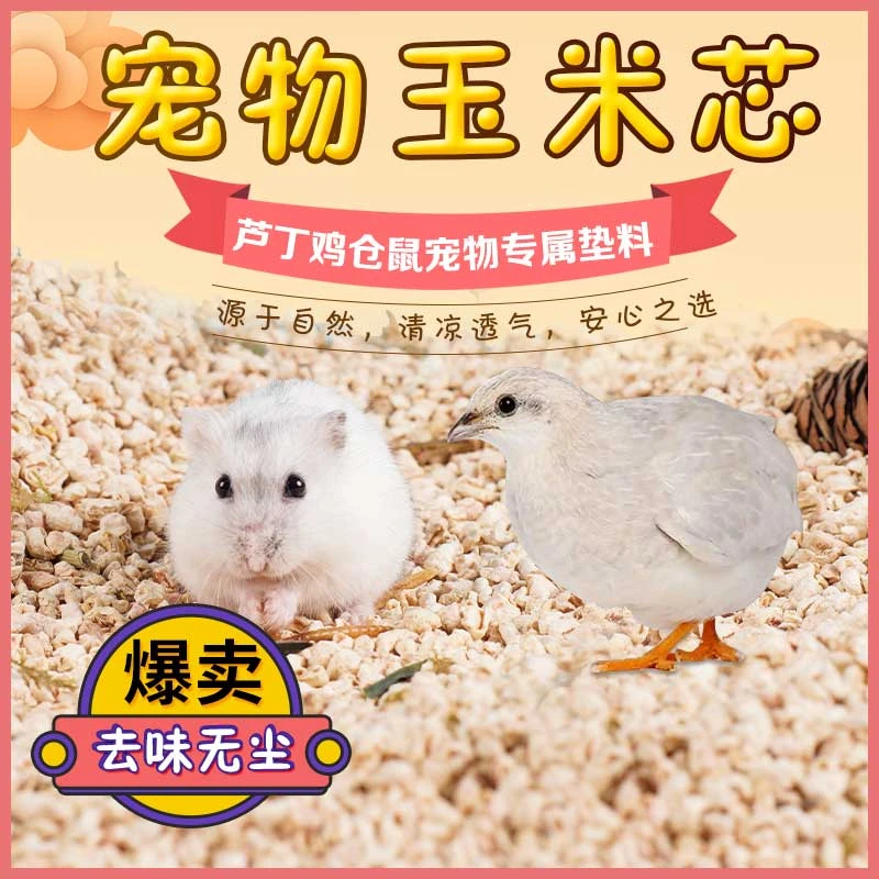 芦丁鸡宠物鸡玉米芯垫料仓鼠消暑去味木屑金丝兔子刺猬龙猫无尘