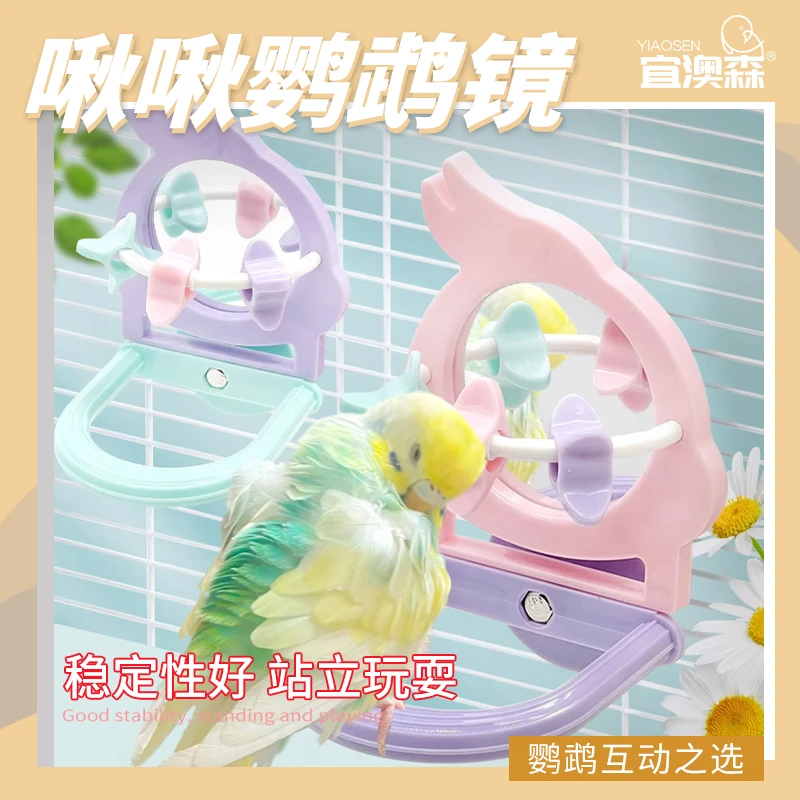 出口级啾啾鹦鹉镜子玩具牡丹解闷用品用具鹦鹉站架杆啃咬小鸟玩具