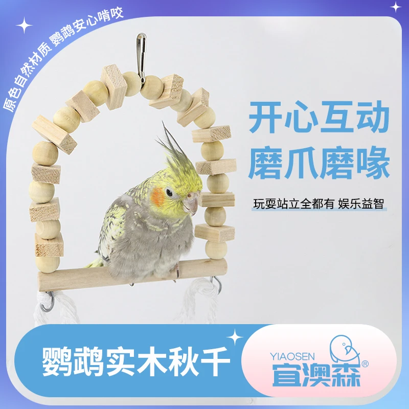 鹦鹉玩具鸟用品原色实木秋千无漂白染色虎皮牡丹玄凤磨爪站杆啃咬