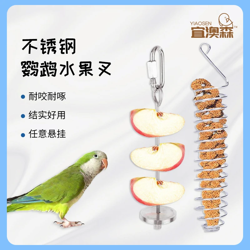 中大型鹦鹉鸟用品不锈钢水果叉挂勾玉米苹果玩具叉子鸟笼配件喂食