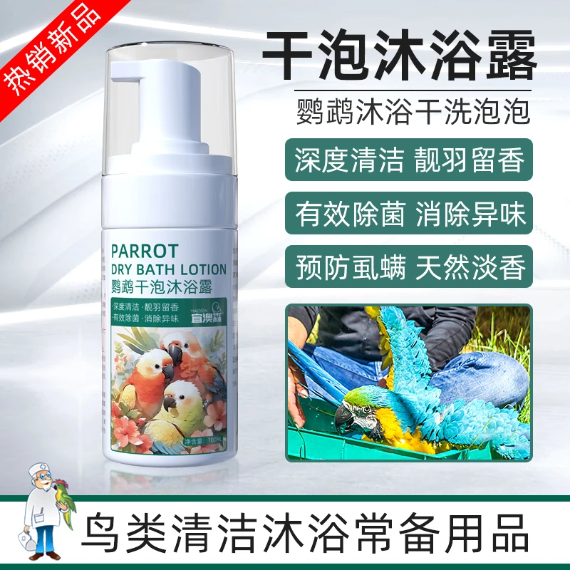 宜澳森鹦鹉香妃泡泡沐浴露洗澡鸟洗香沐浴露清除羽粉羽屑预防咬毛