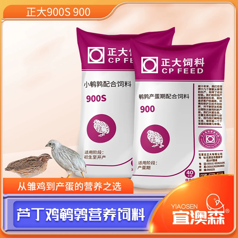 正品正大900s900鹌鹑产蛋饲料 芦丁鸡小鸡开口通用型下蛋食料喂食