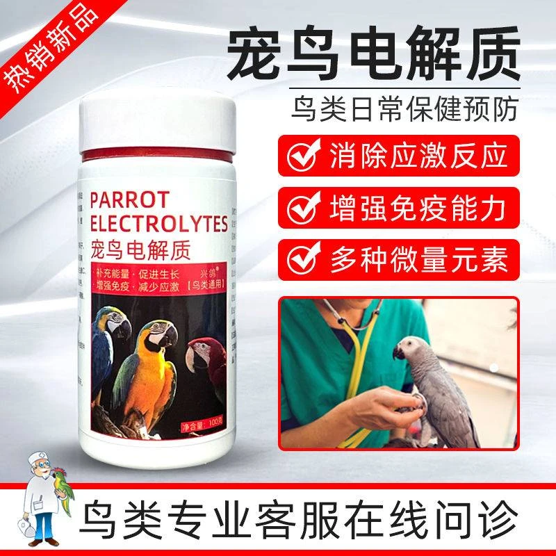 鹦鹉鸟专用活性菌益生菌电解质磷钙粉补钙肝精排毒拉稀鸟用保健品