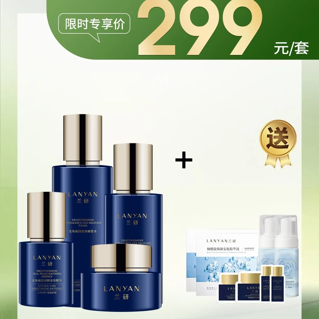 LANYAN/兰研《兰研麦角  升级回归》麦角硫因水乳精华面霜组合