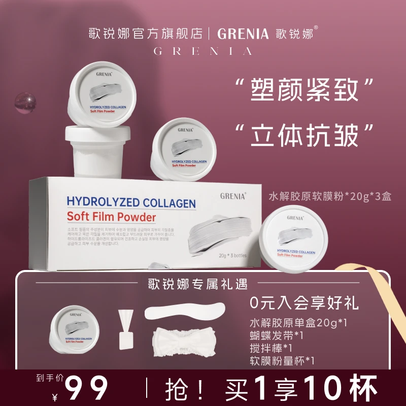 GRENIA/歌锐娜水解胶原补水保湿滋润修护院线级软膜粉涂抹面膜