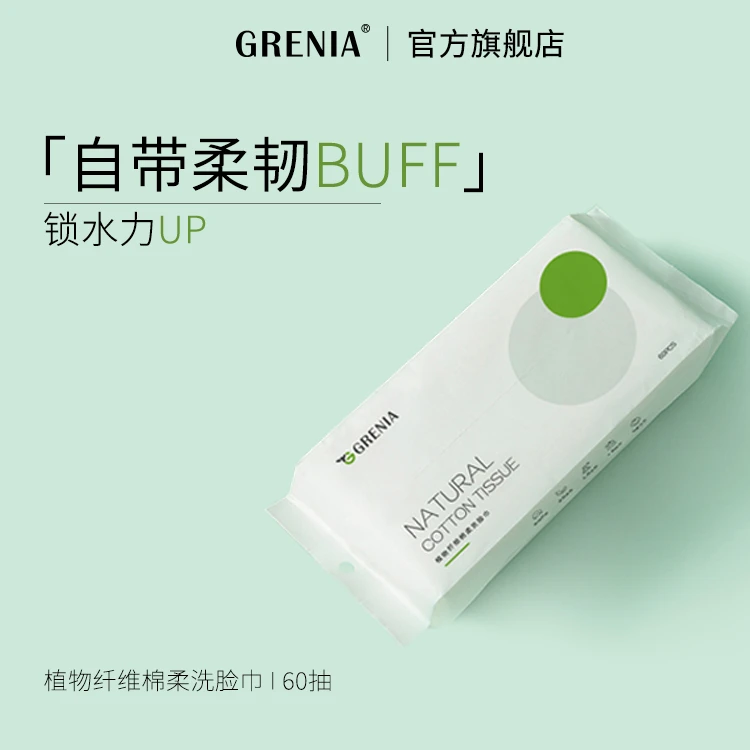 【福袋专属】GRENIA/歌锐娜一次性洗脸巾抽纸洁面巾【60抽】