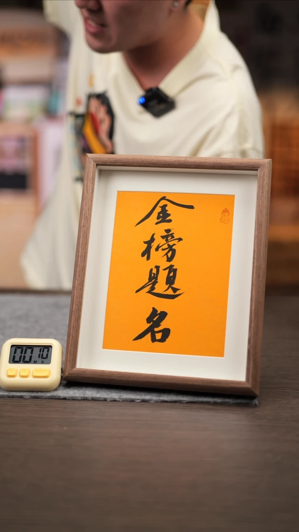【闪购商品】书法786  金榜题名