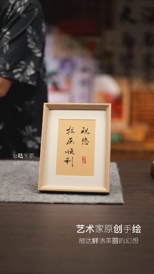 【闪购商品】书法087  祝您拉屎顺利 8寸小白框
