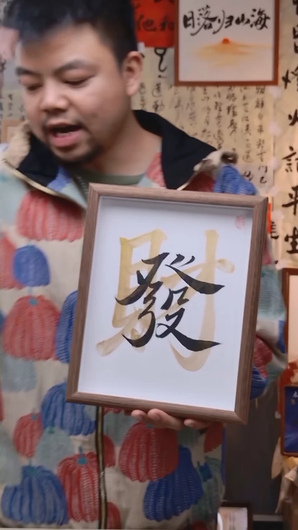 【闪购商品】书法108  发财