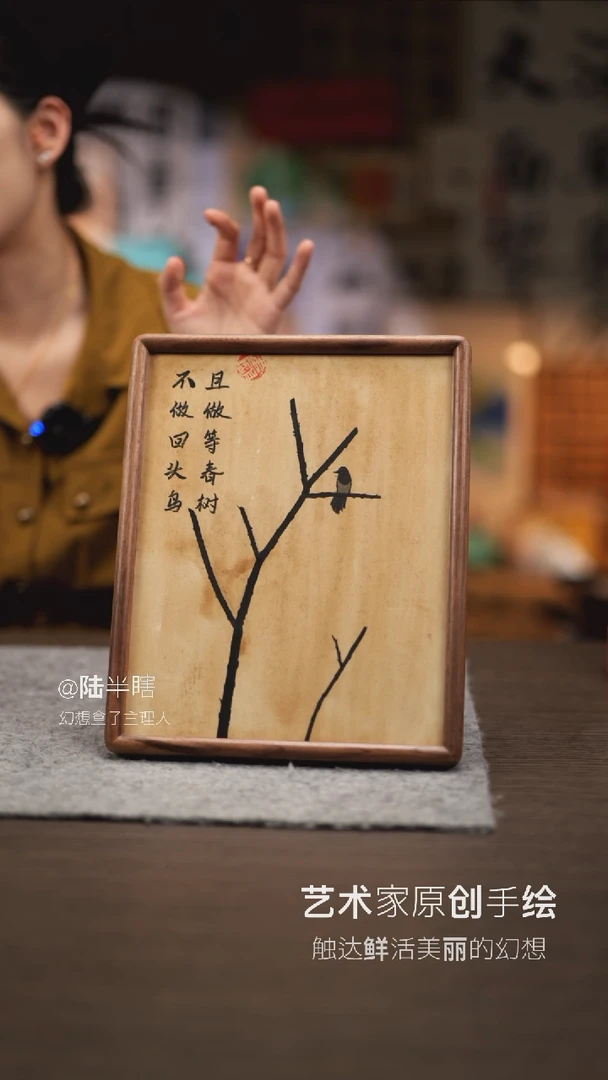 【闪购商品】书法974  不做回头鸟  SS  玲玲老师