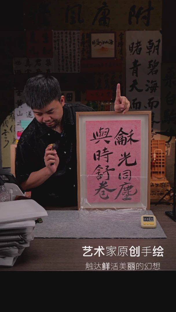 【闪购商品】书法286   和光同尘  4K悬浮框架