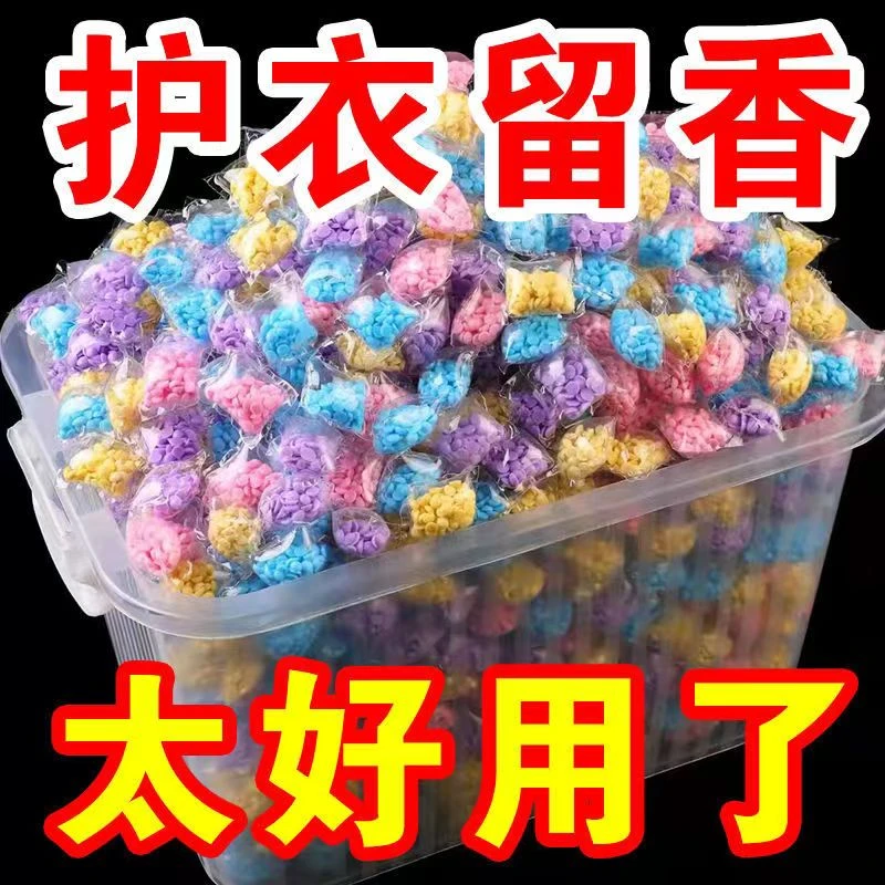 洗衣留香珠持久留香散装留香珠家庭装留香剂机洗袋装留香珠浓香型