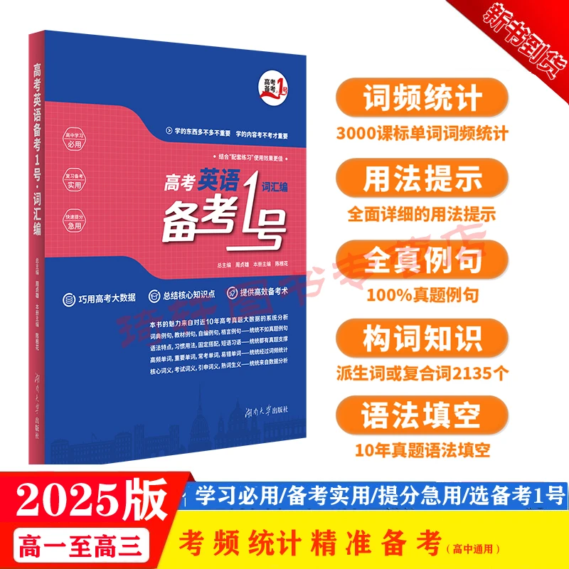 2025版高考英语备考1号·词汇编 真题大数据统计 精准备考快速提分