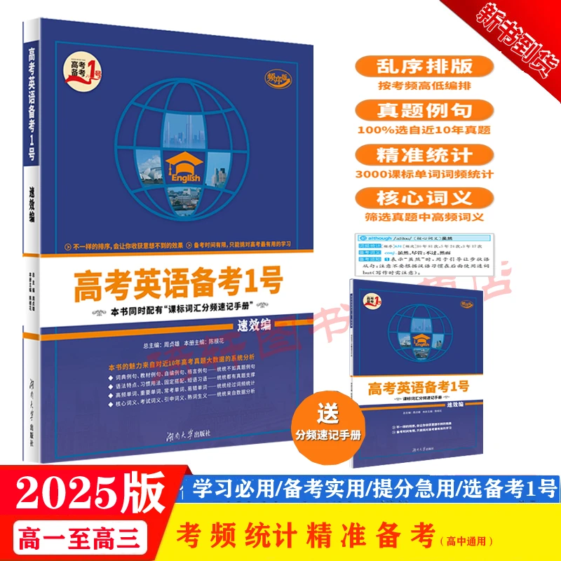 2025般高考备考1号英语速效编高考复习考点归纳高分快速提升词汇