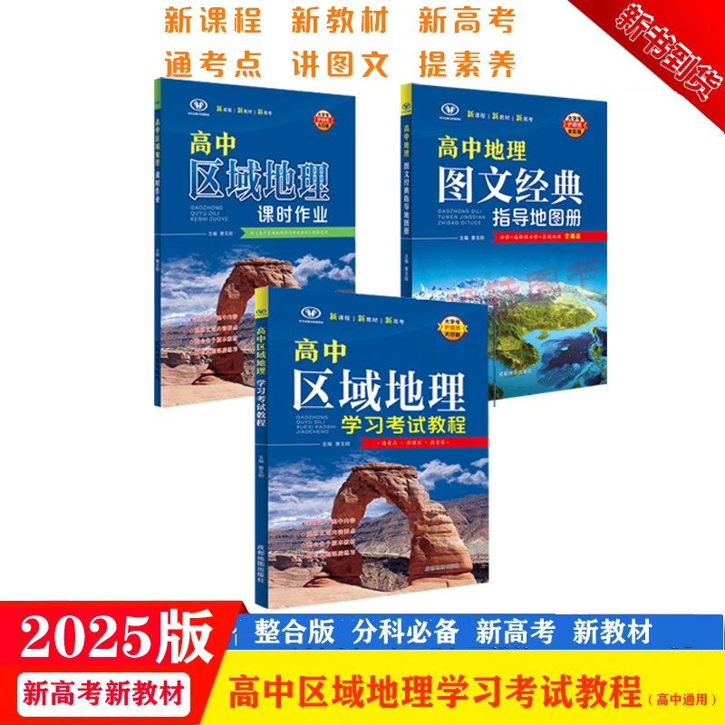 2025版新教材高中区域地理学习考试教程高中地理图文经典指导地图
