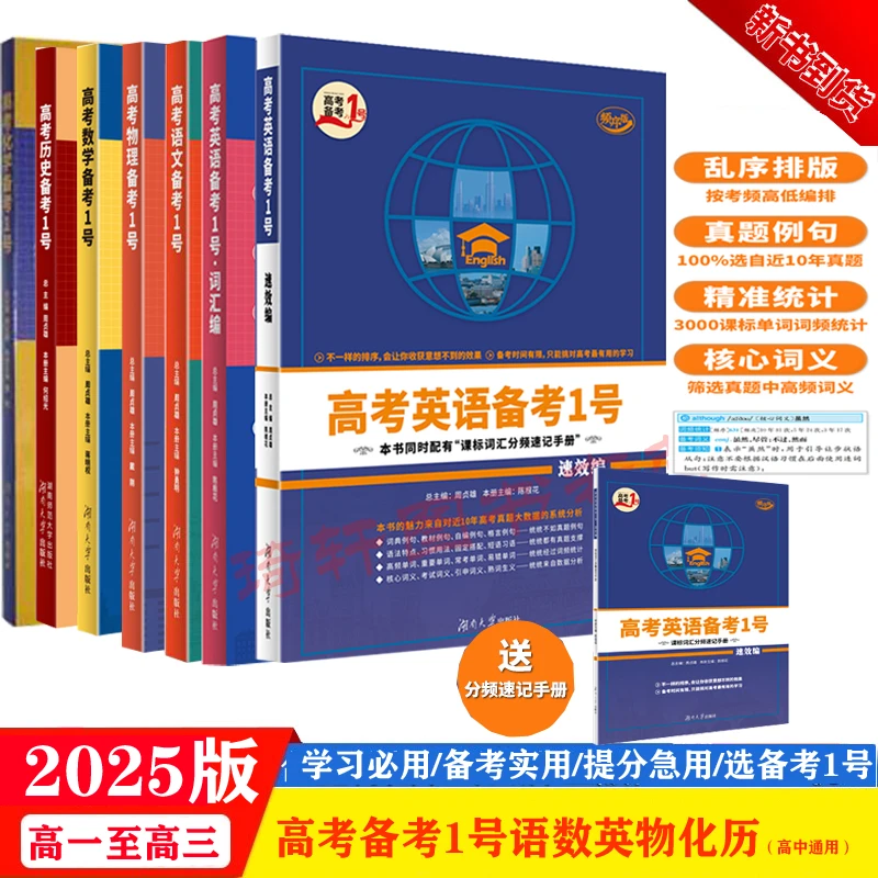 2025版高考备考1号语数英历物化高考复习考点归纳高分快速提高考