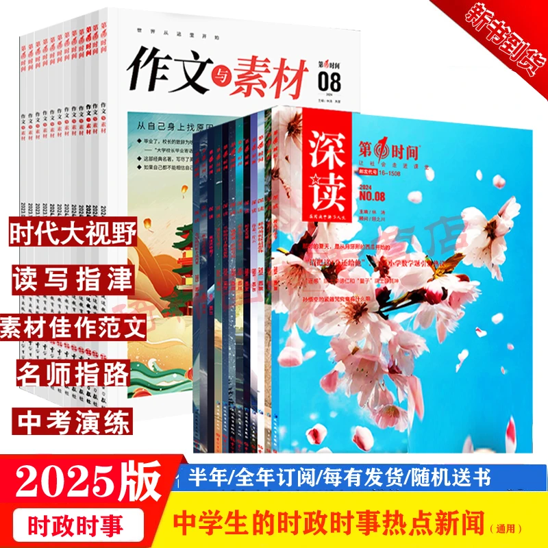 作文与素材25年第一时间素材深读高中高考课堂思辨读写作文模范文