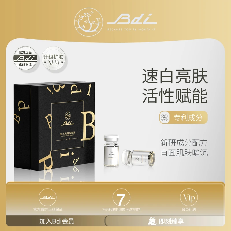 Bdi冰肌美肤动能素精华臻颜润颜靓颜补水