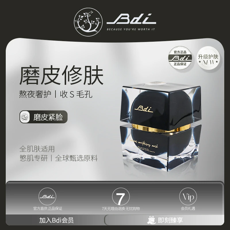 Bdi黑科技磨皮面膜  一夜还你磨皮肌！【森碟】
