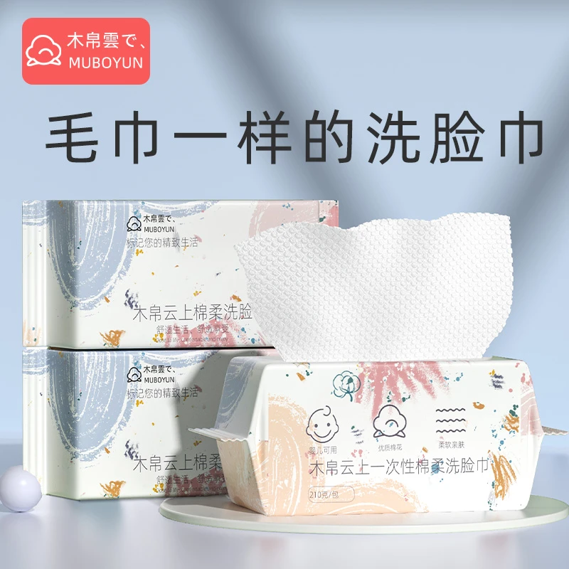 木帛云上洗脸巾一次性纯柔软亲肤优质加厚抽取式女干洁面擦脸巾柔