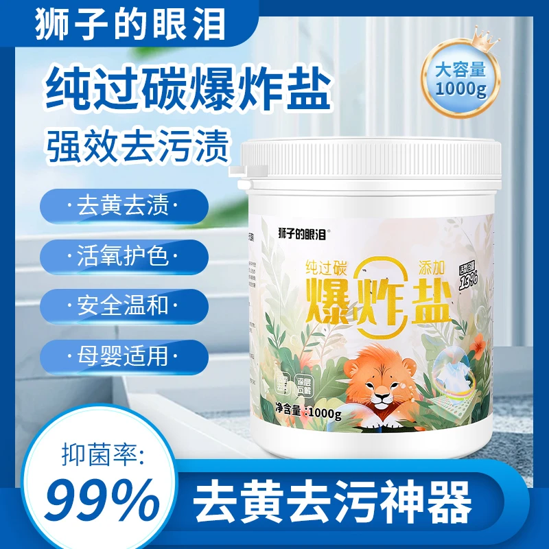 狮子眼泪纯过碳爆炸盐洗衣去污渍强婴儿家用活氧去黄去霉增白增艳