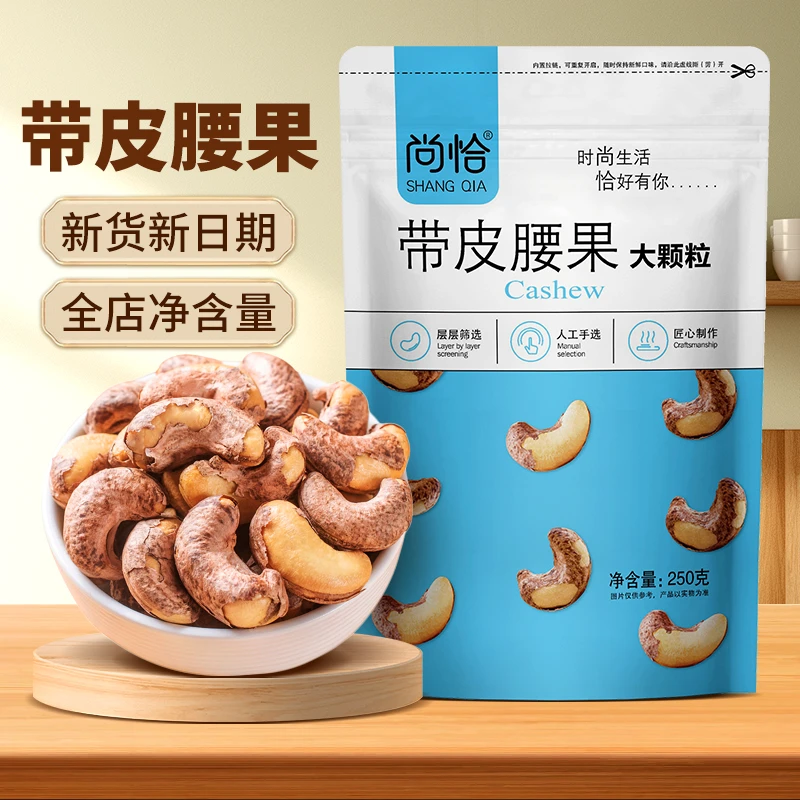 shangqia/尚恰新鲜带皮腰果优选饱满颗粒盐焗烘烤酥脆坚果零食