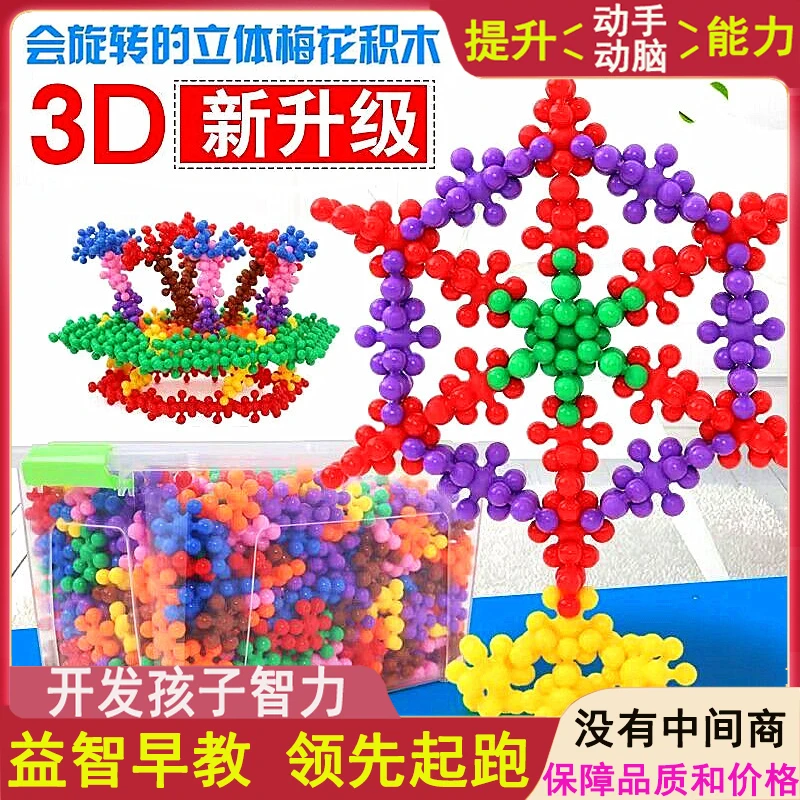 儿童3D梅花积木旋转立体拼装培养动手能力想象力早教启蒙益智玩具
