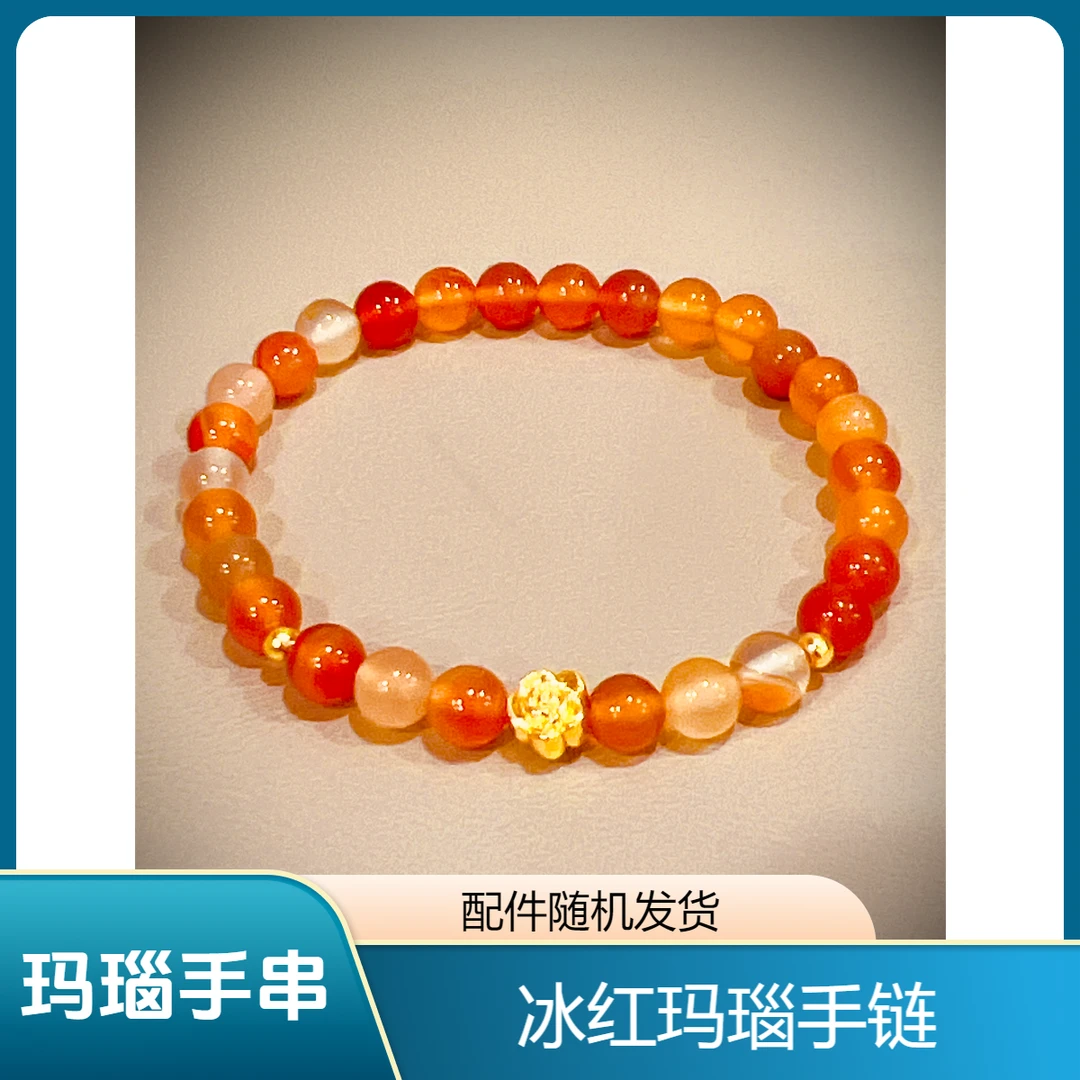 天然玛瑙手串 冰红女士手串单圈（款式随机发）