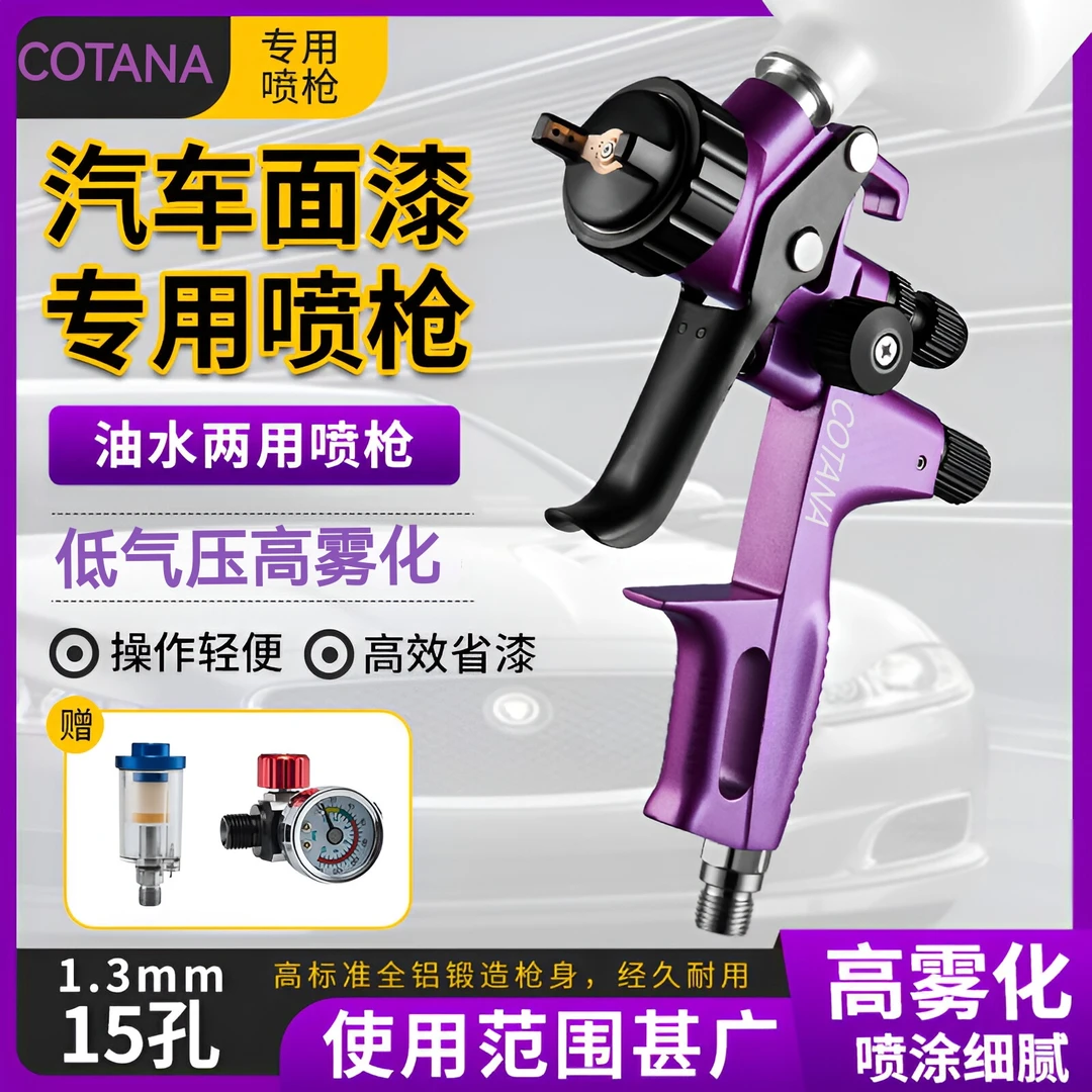 COTANA/科塔纳紫罗兰油水两用优质喷漆枪（送气压表＋油水分离器）
