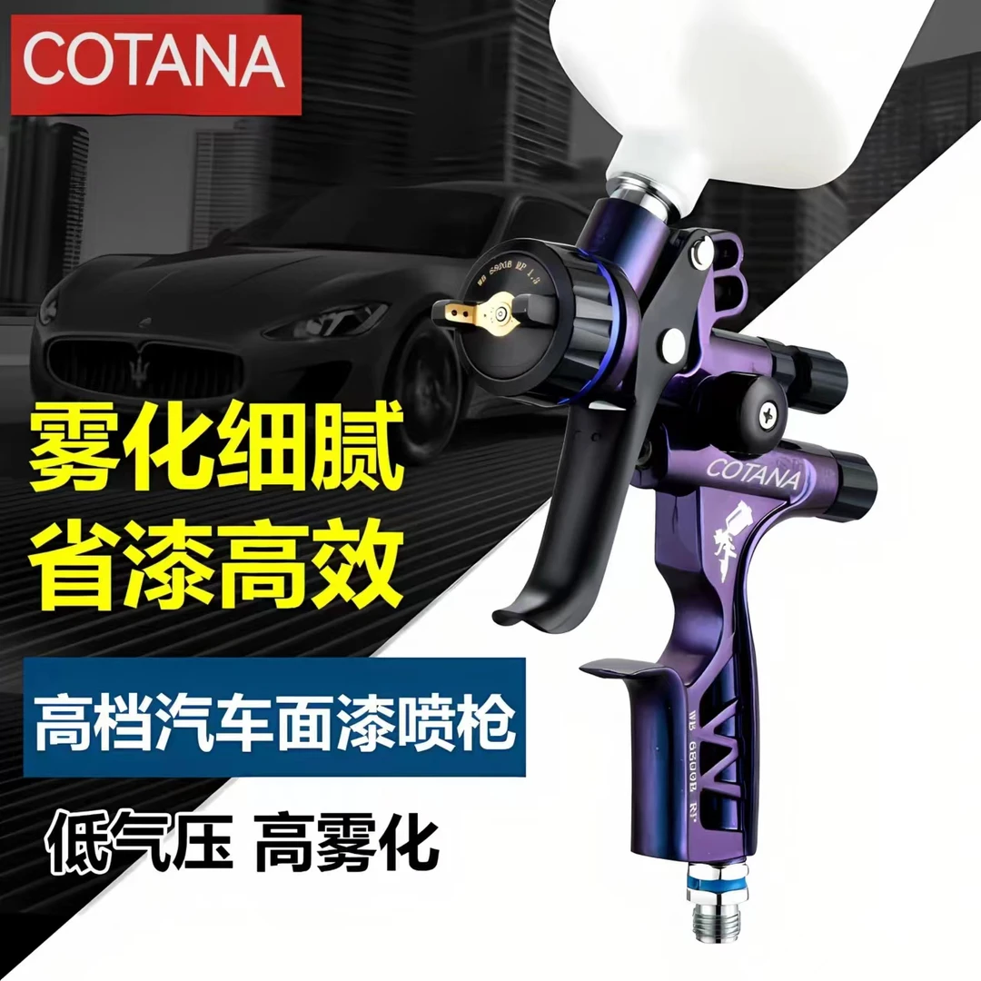 COTANA/科塔纳低压高雾化油水两用喷漆枪钣金车漆面漆喷涂细腻