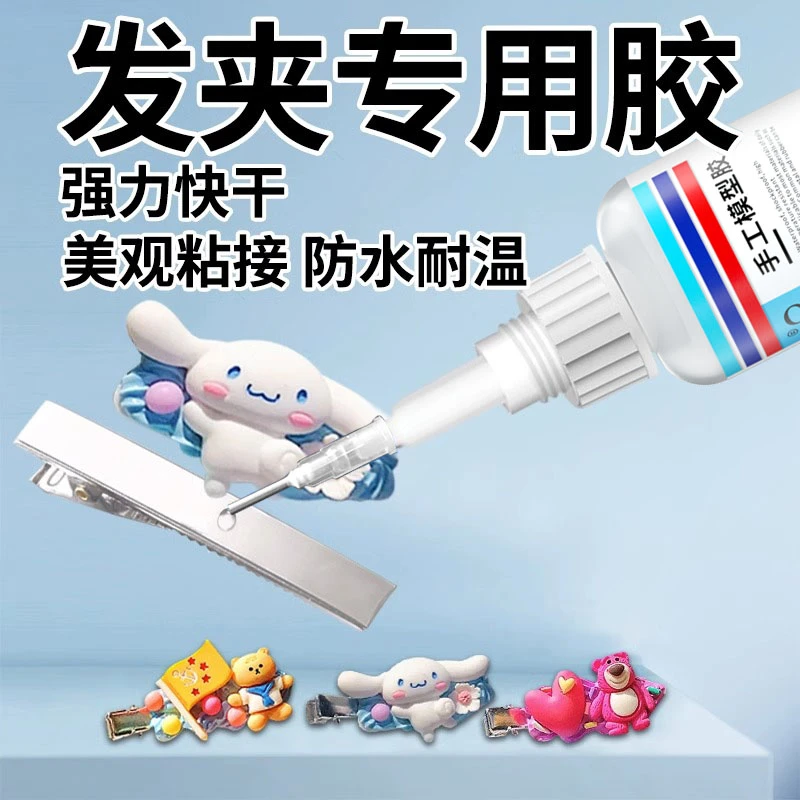 发夹专用胶水手工diy粘卡通小夹子发卡发饰刘海夹胶水强力快干胶
