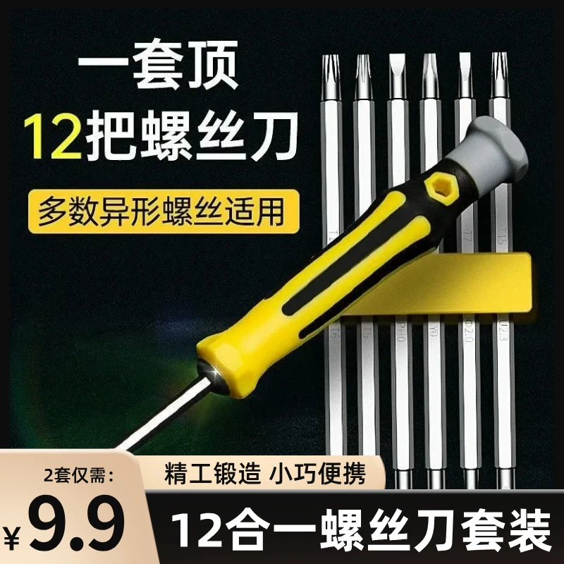 【两套】12合一螺丝刀套装组合批头梅花精修家用拆机工具