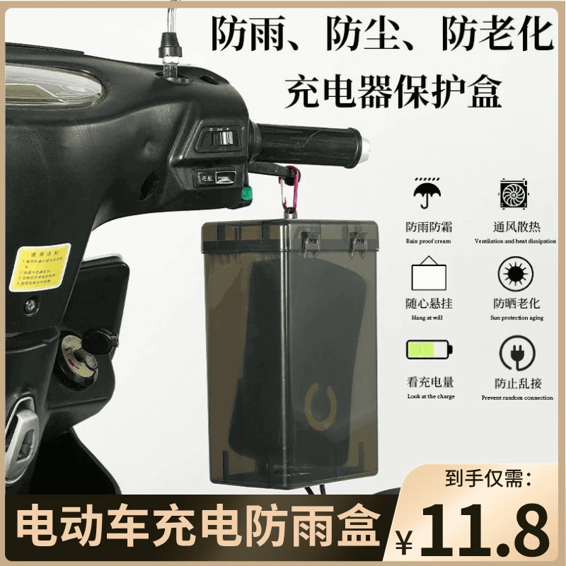 电动车充电器防雨罩收纳盒雨天电瓶车家庭大防水盒