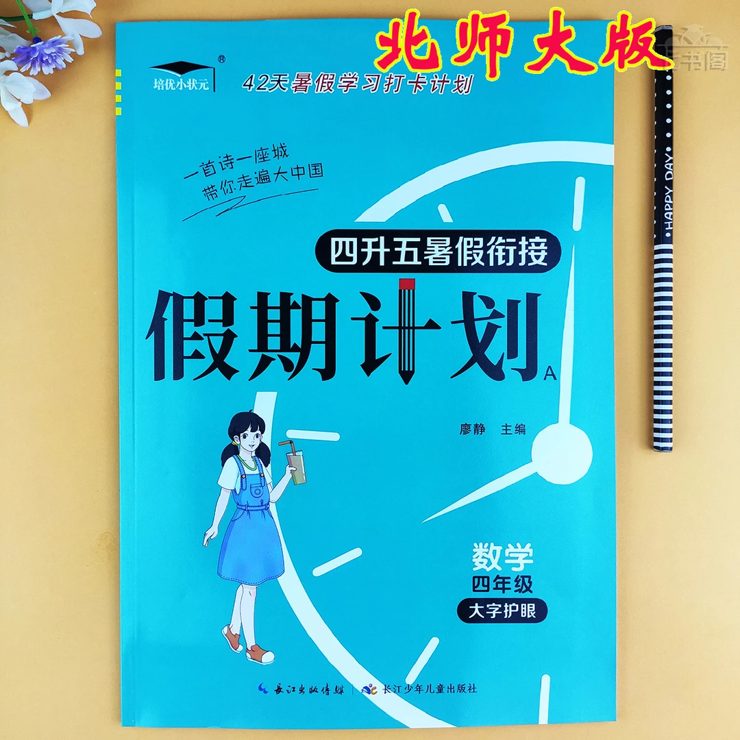 北师版四升五年级数学暑假衔接练习北师版数学四年级暑假作业练习