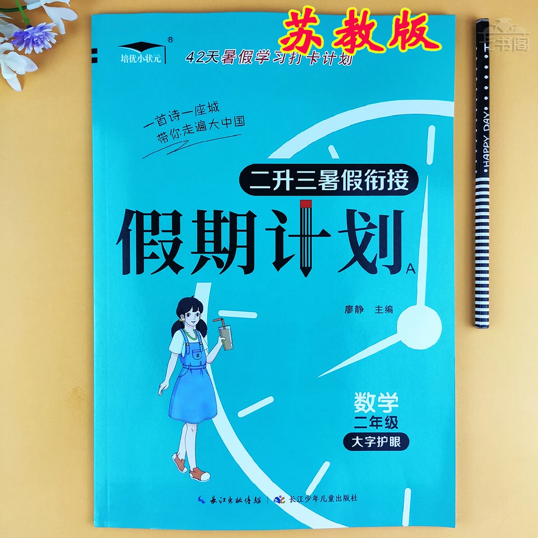 苏教版二升三年级数学暑假衔接练习苏教版数学二年级暑假作业练习