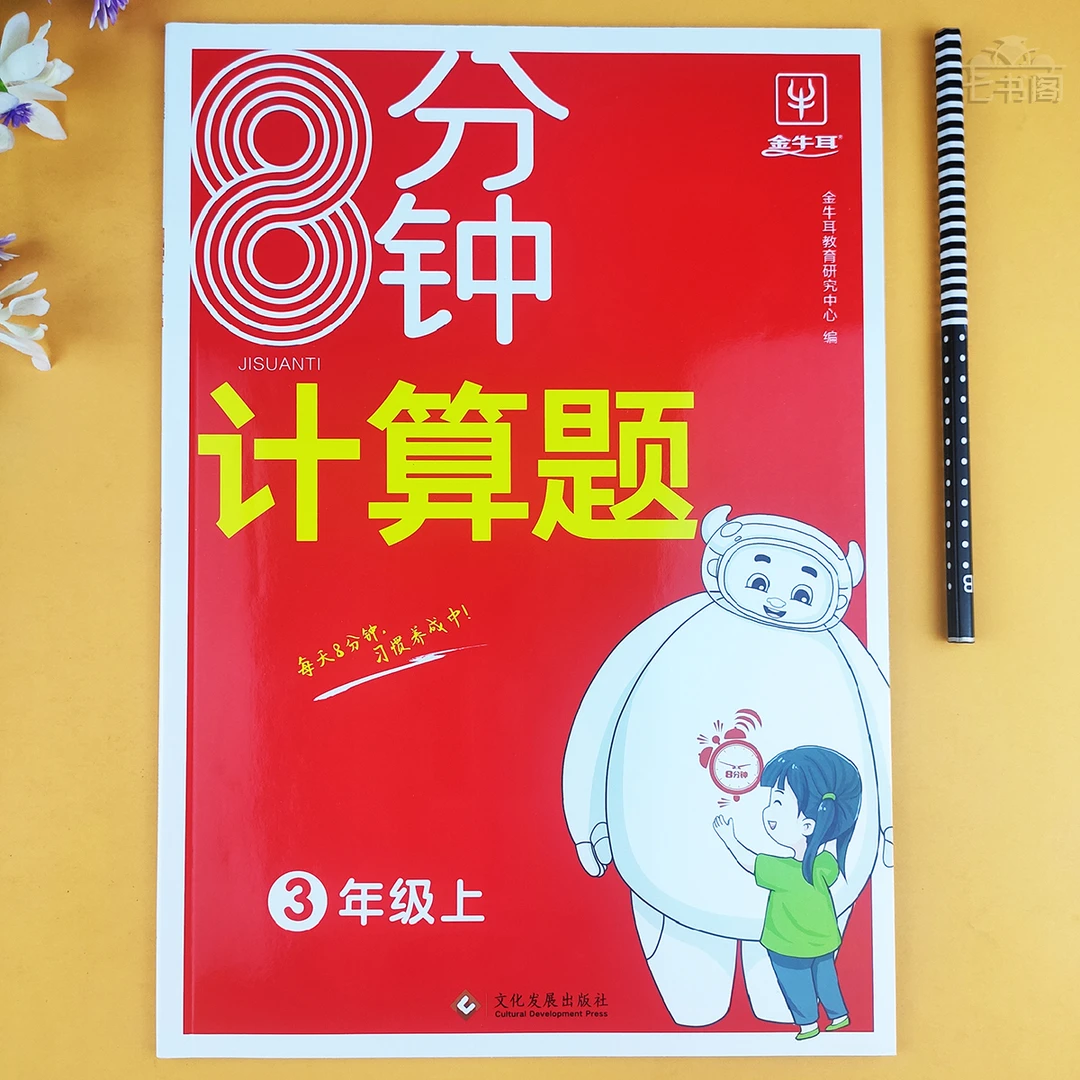 人教版三年级上册口算题专项训练数学三年级口算笔算8分钟练习册