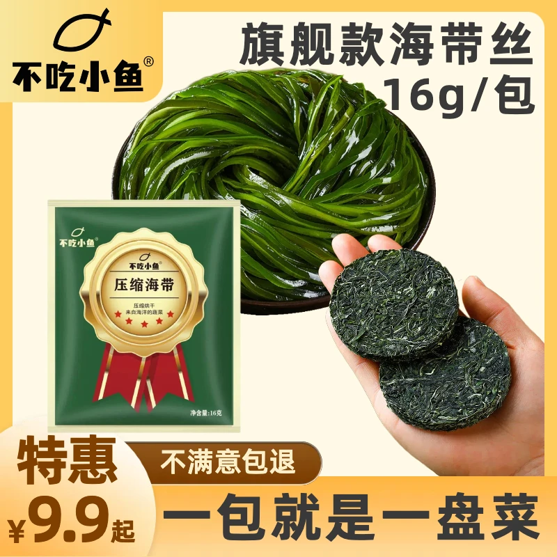压缩海带丝小包装【旗舰款16克/包】正宗霞浦压缩烘干海带丝厚海带