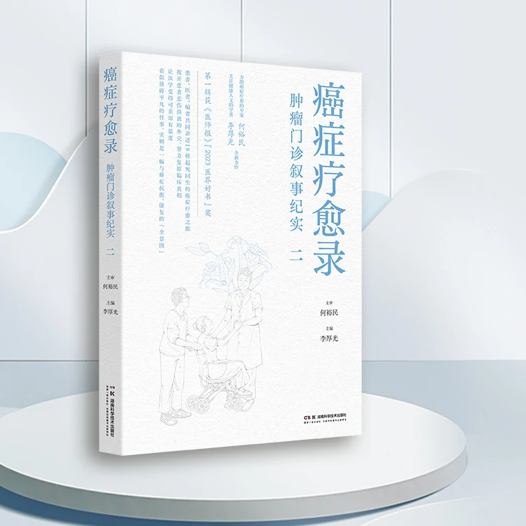 癌症疗愈录——肿瘤门诊叙事记录二