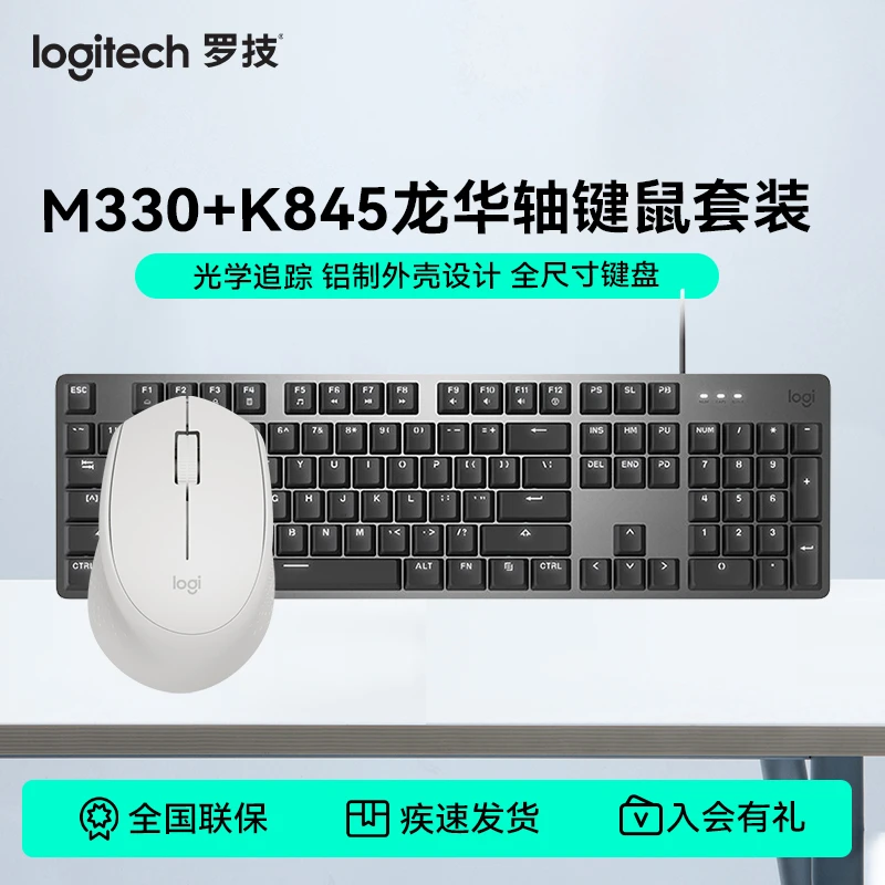 罗技M330+K845龙华轴键鼠套装通用游戏有线吃鸡电竞办公静音商务
