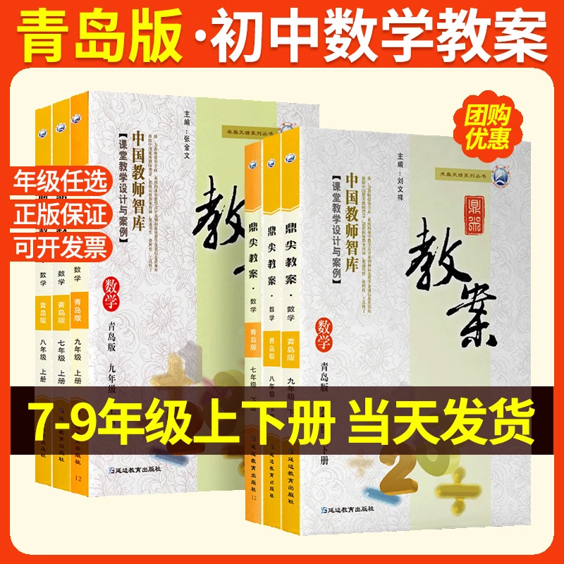 鼎尖教案青岛版初中数学教案七八九年级上下册课堂教学设计与案例