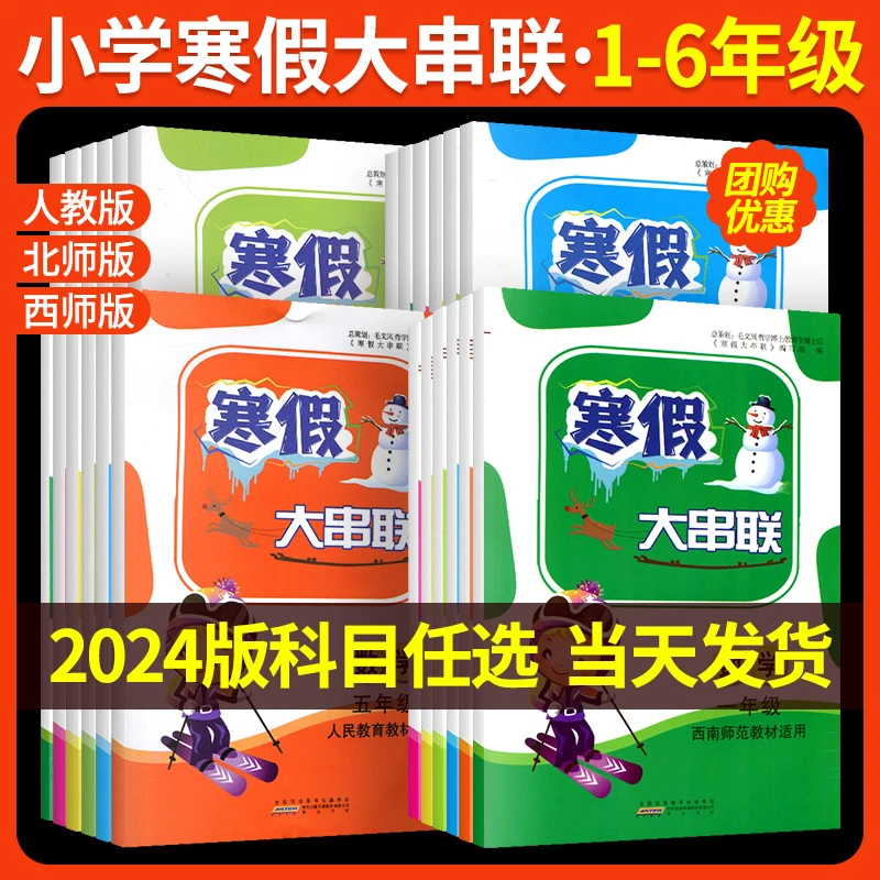 寒假作业寒假大串联一二三四五六年级语文数学寒假衔接假期作业