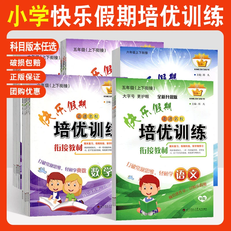 快乐假期培优训练一二三四五六年级语文数学英语走进名校寒假作业