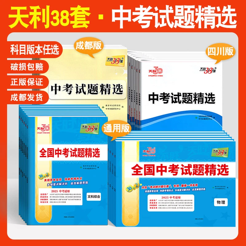 四川中考真题卷2026天利38套全国中考试题精选成都中考复习资料