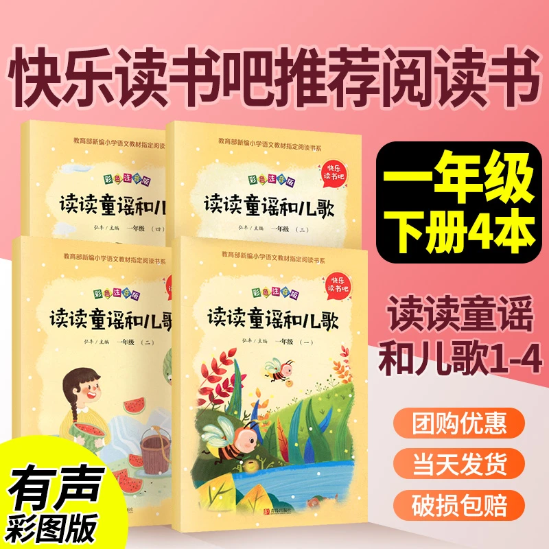 和大人一起读快乐读书吧一年级彩色注音版读读童谣和儿歌