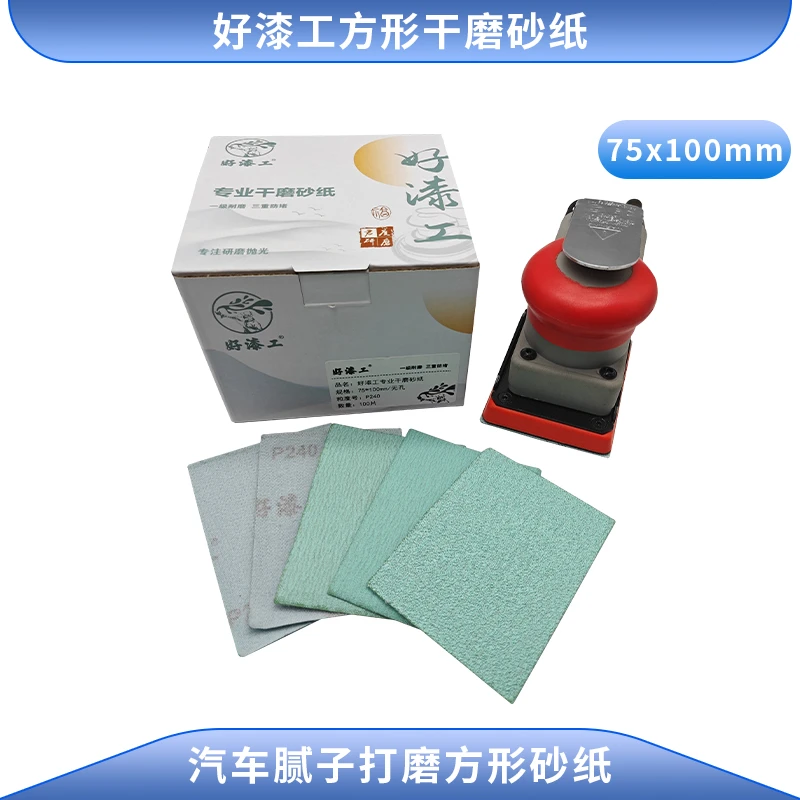 好漆工75x100方形干磨砂纸小方磨机植绒自粘腻子木工打磨砂纸耐用