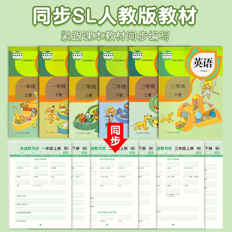 人教版SL一年级起点二年级三年级英语同步练习纸默写纸描红本书法
