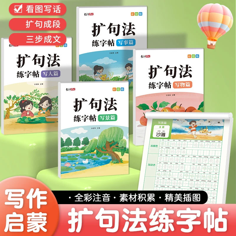五感法扩句法作文训练看图写话作文素材积累小学写作练字每天一页