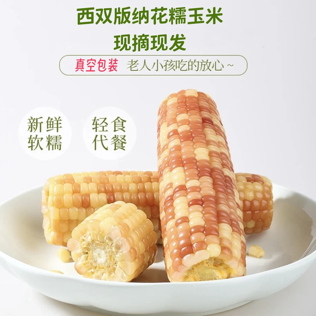 YANMIAOMIAO/岩喵喵西双版纳小花糯玉米即食低脂早餐代餐饱腹解馋
