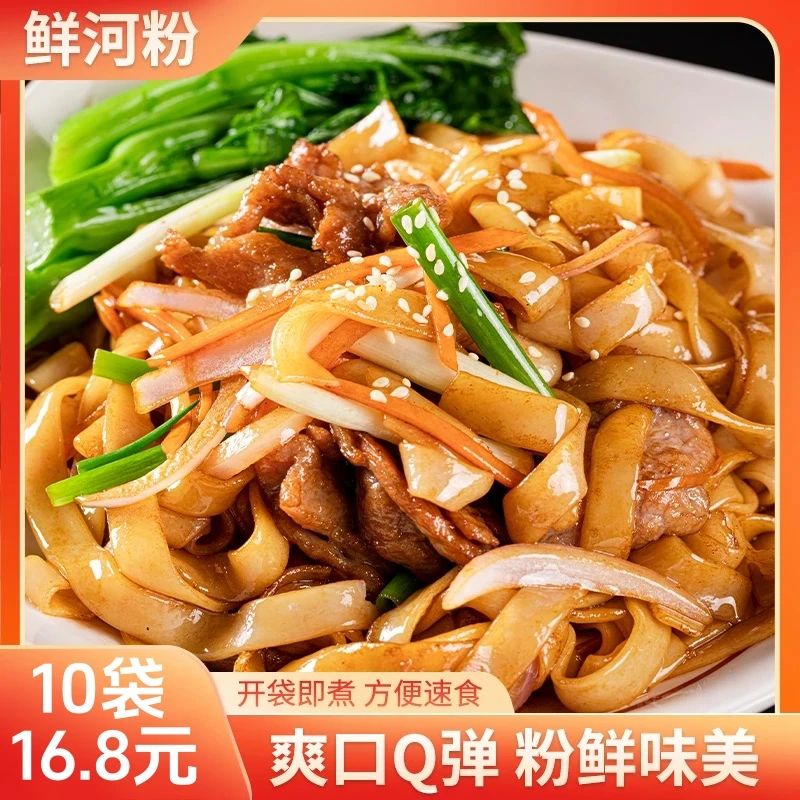【10袋！热卖！】鲜河粉 炒河粉 劲道爽滑 粉薄细嫩 开袋即煮 250g/袋