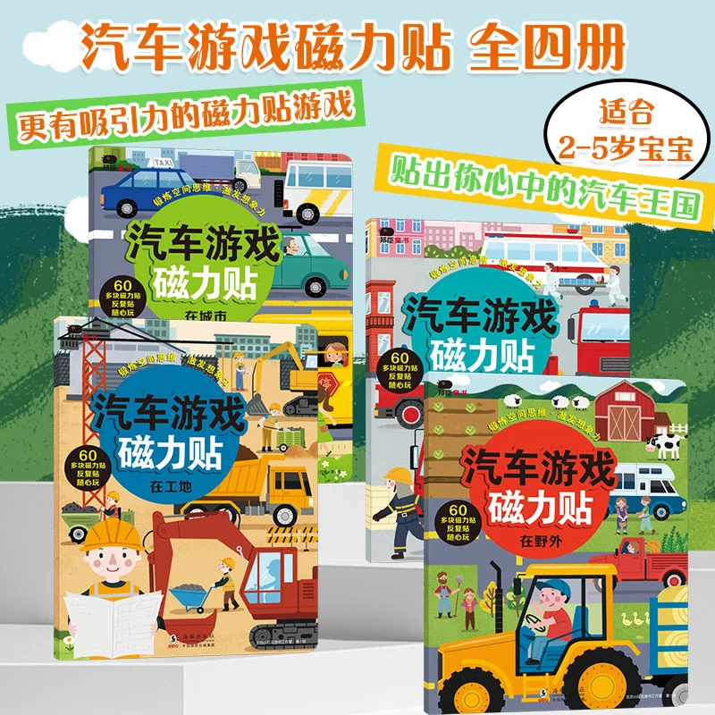 汽车游戏磁力贴2~5岁 磁力贴